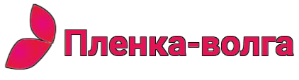 Купить пленку в Волгограде